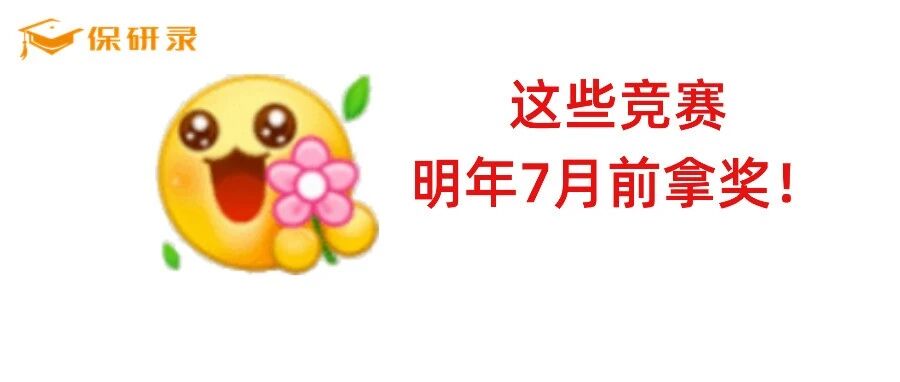 明年7月前出*?27保研er值得参加的教育部认定竞赛一览! 明年7月前出*?27保研er值得参加的教育部认定竞赛一览!