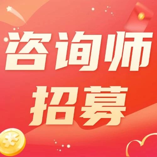 保研录2025咨询师火热招募中!报名即领红包,iPhone17等你来拿! 保研录2025咨询师火热招募中!报名即领红包,iPhone17等你来拿!