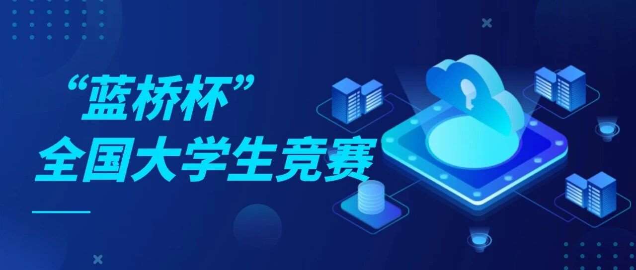 大一必看!‘蓝桥杯’如何拿下国赛一等奖?! 大一必看!‘蓝桥杯’如何拿下国赛一等奖?!
