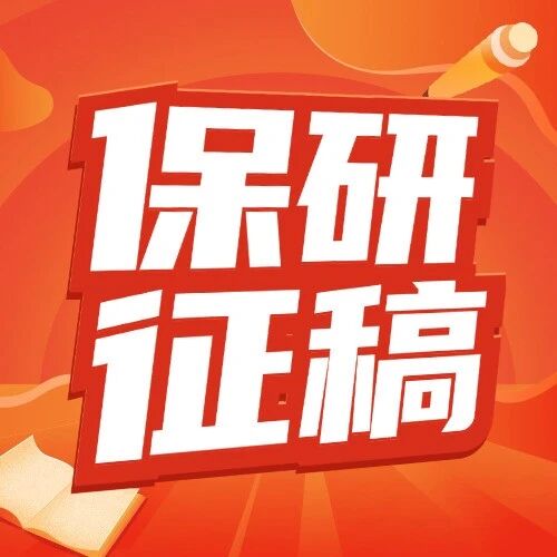 【千元征稿】保研录2025保研经验贴大征集！