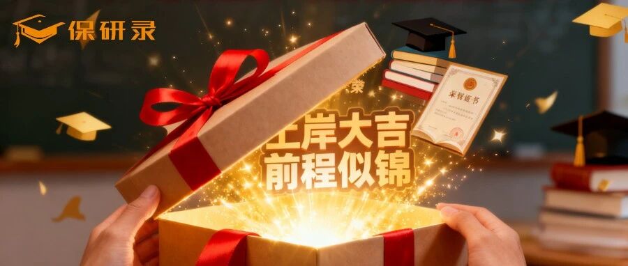 保研录喜报频传 | 上岸贺礼已发出!更有iphone17、万元大礼等你来拿! 保研录喜报频传 | 上岸贺礼已发出!更有iphone17、万元大礼等你来拿!