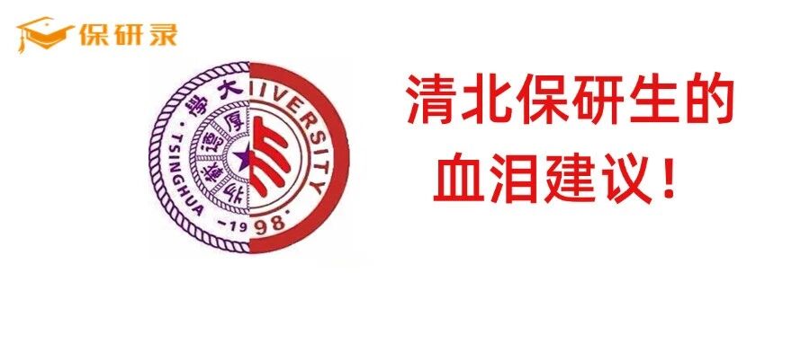 必看！清北保研生给大一新生的48条血泪建议！