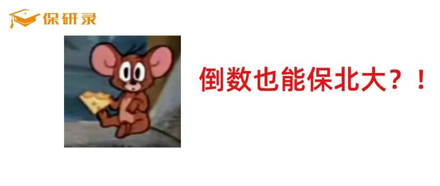 大一*倒数的同学，居然保研到了北大？！