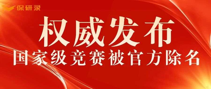 公告！竞赛已被官方除名！