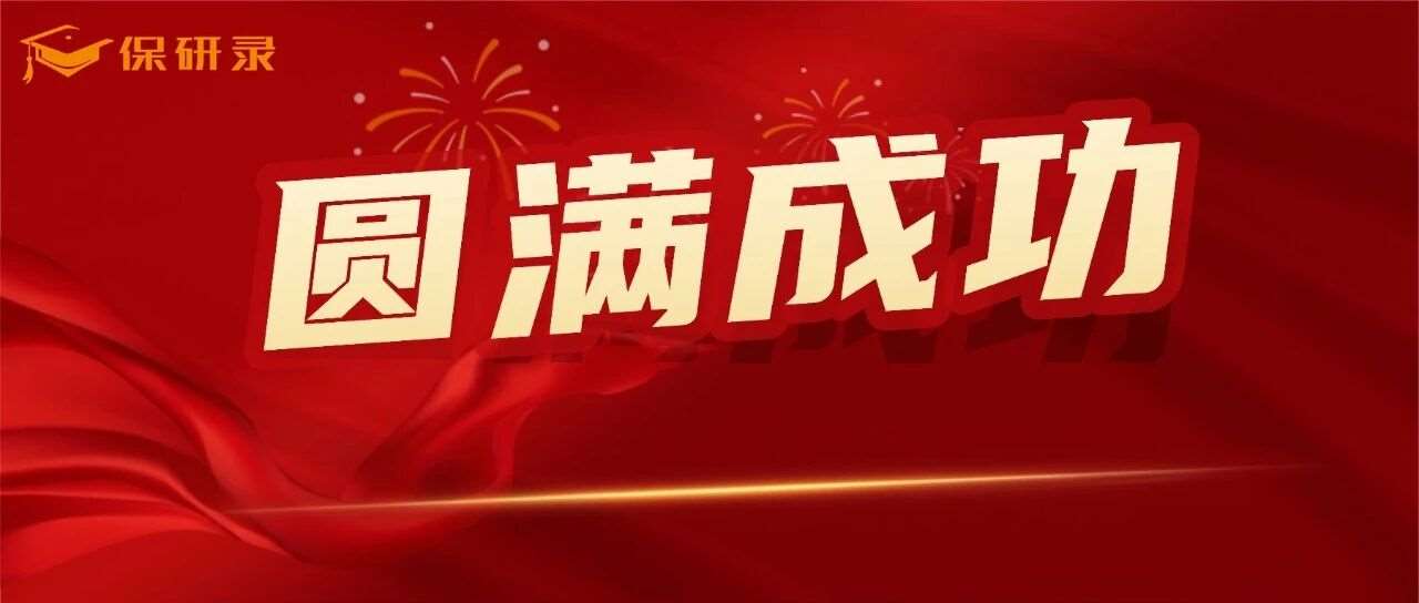 保研录国庆专场私享会圆满落幕!助力千名学子点亮学校之路! 保研录国庆专场私享会圆满落幕!助力千名学子点亮学校之路!