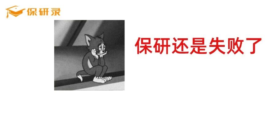 满绩第*，保研惨烈失败