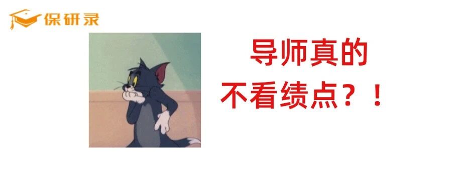 “导师亲口承认：我招学生从来不看绩点”