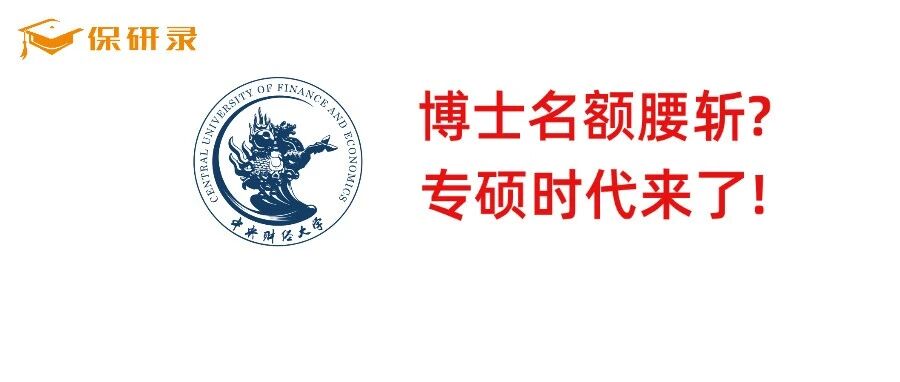 拟录取1019人,博士仅51人?央财最新保研数据宣告“专硕时代”来临! 拟录取1019人,博士仅51人?央财最新保研数据宣告“专硕时代”来临!