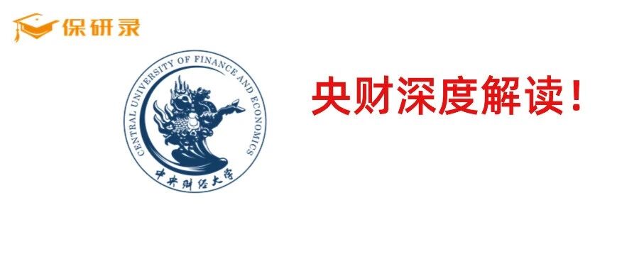 中央财经大学深度解读——外部环境发生了什么？