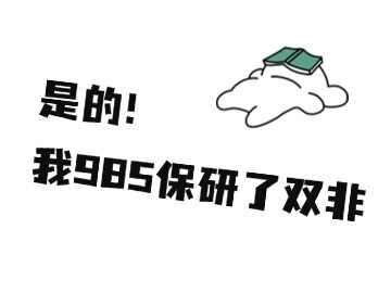 985保研去了双非？是的！保研录老师听到太多类似的消息！