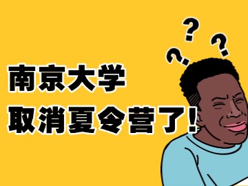 南京大学确认9月前不办保研夏令营！