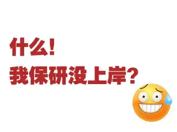 2025年这几类同学立即停止保研！