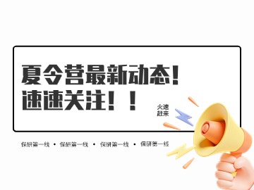 2025夏令营暴增+40!复旦+上交+浙大+南大+北航+同济 2025夏令营暴增+40!复旦+上交+浙大+南大+北航+同济