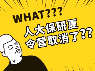 人大预推免通知出了!夏令营取消了? 人大预推免通知出了!夏令营取消了?