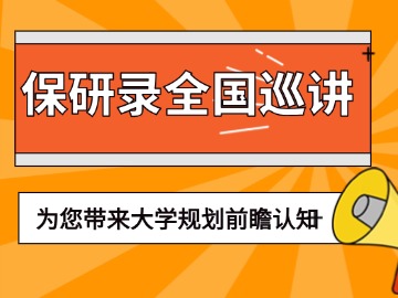 高考出分&保研录全国各地巡讲,为家长带来大学规划的前瞻认知 高考出分&保研录全国各地巡讲,为家长带来大学规划的前瞻认知