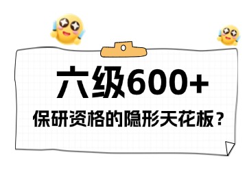 2025年，六级成绩600+，保研资格的隐形天花板？