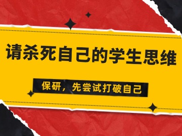 保研，请杀死自己的学生思维