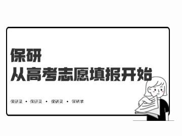 保研，从高考填志愿已经开始了？附2025年最新保研率排行榜！