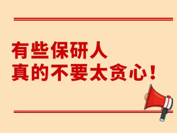 有些保研人，真的不要太贪心！