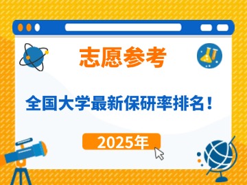 志愿参考!2025年全国大学最新保研率排名! 志愿参考!2025年全国大学最新保研率排名!