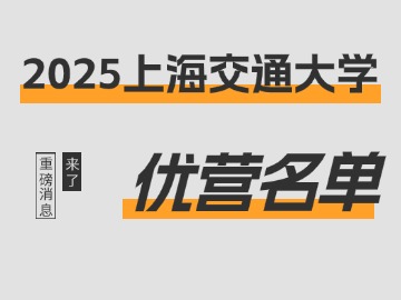 入营174人,直博7人!上海交通大学2025年优营名单+1! 入营174人,直博7人!上海交通大学2025年优营名单+1!