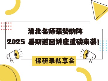 「保研私享会」清北名师助阵,2025 全国巡回讲座重磅来袭! 「保研私享会」清北名师助阵,2025 全国巡回讲座重磅来袭!