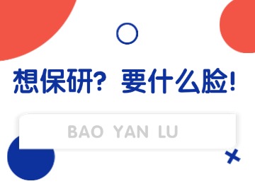 2025想保研,就得“不要脸”? 2025想保研,就得“不要脸”?