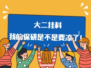 大二挂科,我的保研是不是要凉了! 大二挂科,我的保研是不是要凉了!