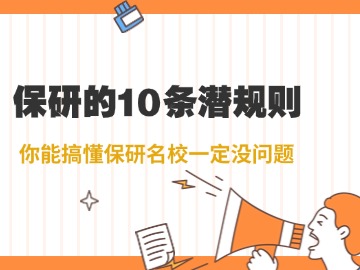 保研的10条“潜规则”,你能搞懂保研名校一定没问题 保研的10条“潜规则”,你能搞懂保研名校一定没问题
