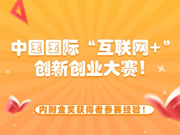 保研加分|“互联网+”创新创业大赛!内附金奖获得者参赛经验! 保研加分|“互联网+”创新创业大赛!内附金奖获得者参赛经验!