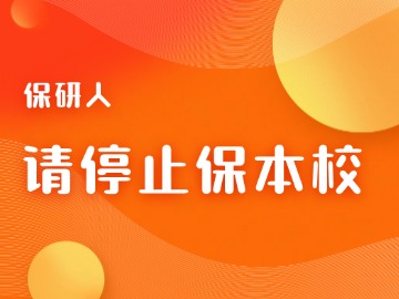 保研人,请停止保本校! 保研人,请停止保本校!