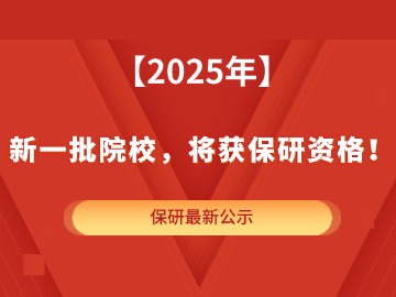 最新公示!2025年,新一批院校,将获保研资格! 最新公示!2025年,新一批院校,将获保研资格!