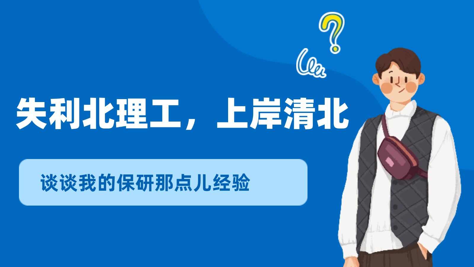 “六级585+2篇EI+1项大创”，失利北理工，上岸清华！？