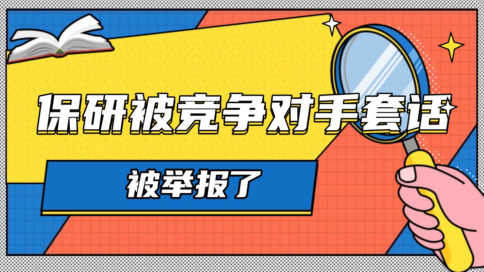 保研被竞争对手套话,举报了 保研被竞争对手套话,举报了