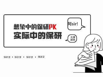 想象中的保研VS实际上的保研 想象中的保研VS实际上的保研