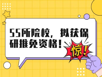 重磅!截止目前,55所“双非”,拟获保研推免资格! 重磅!截止目前,55所“双非”,拟获保研推免资格!
