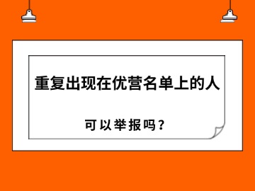 重复出现在优营名单上的人,可以举报吗? 重复出现在优营名单上的人,可以举报吗?