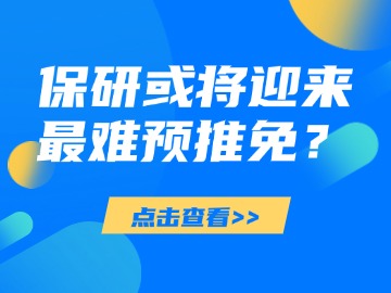 保研或将迎来最难预推免? 保研或将迎来最难预推免?
