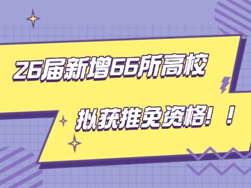 突发!26届新增66所高校,拟获推免资格! 突发!26届新增66所高校,拟获推免资格!