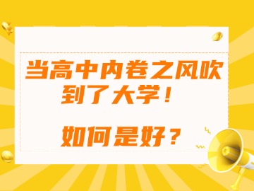 当高中内卷之风吹到了大学,如何是好? 当高中内卷之风吹到了大学,如何是好?