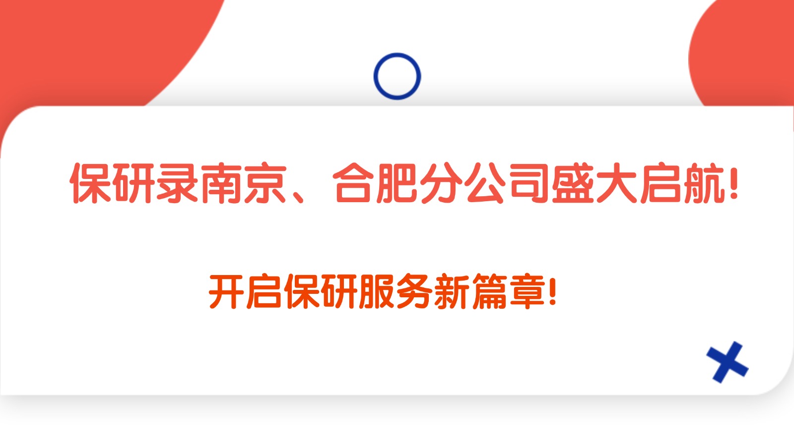 保研录南京、合肥分公司盛大启航! 保研录南京、合肥分公司盛大启航!