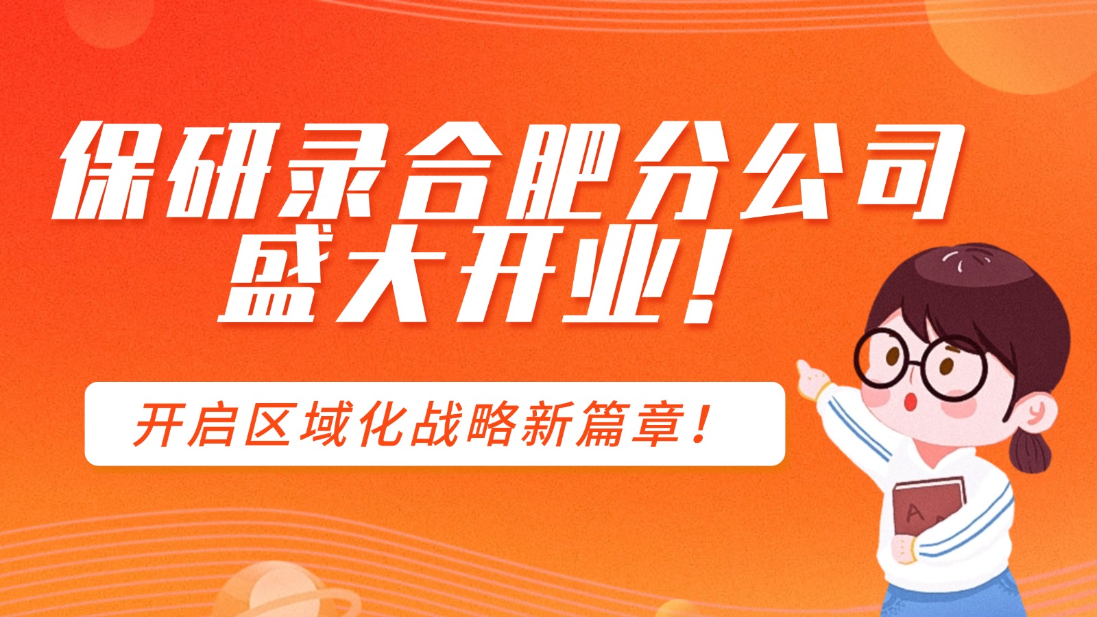 保研录合肥分公司盛大开业! 保研录合肥分公司盛大开业!