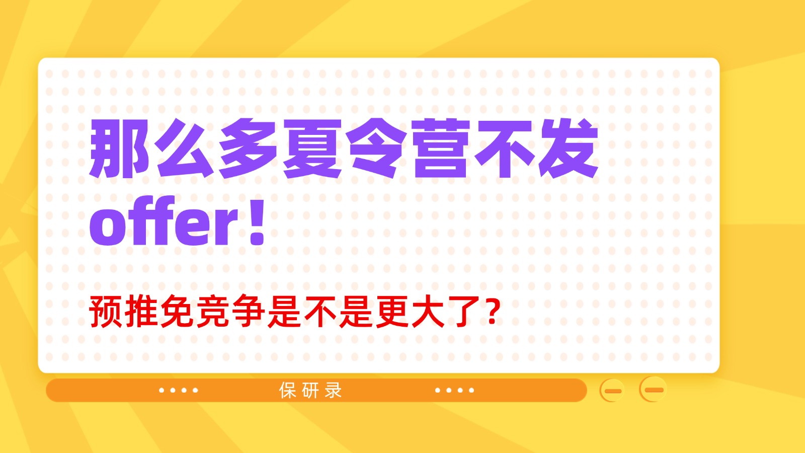 那么多夏令营不发 offer,预推免竞争是不是更大了? 那么多夏令营不发 offer,预推免竞争是不是更大了?