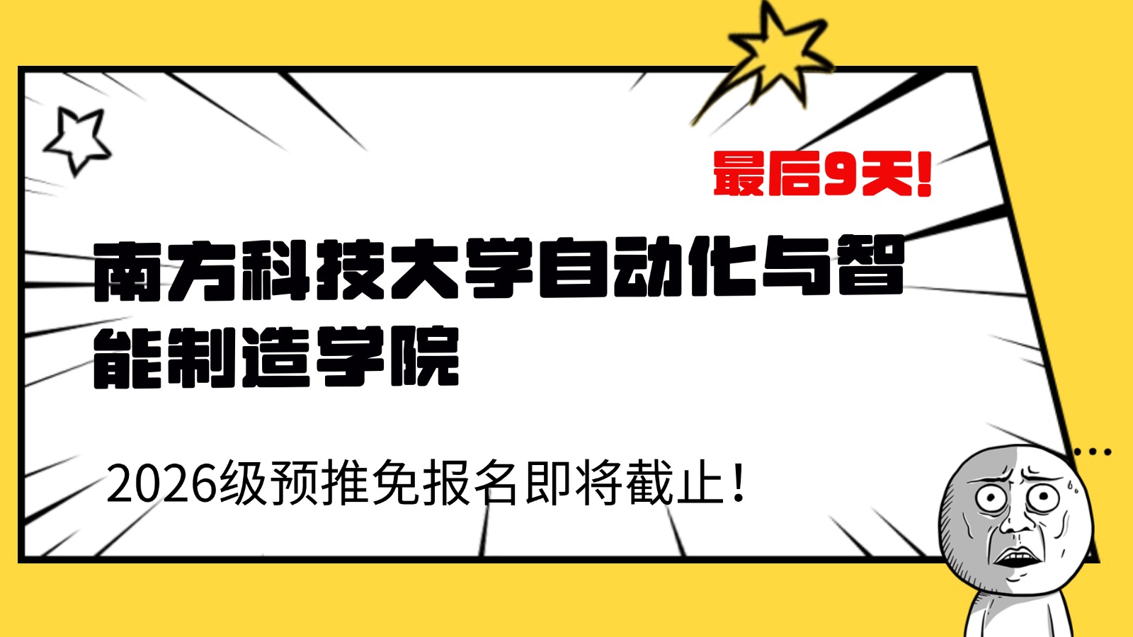 最后9天!南方科技大学自动化与智能制造学院,预推免将截止! 最后9天!南方科技大学自动化与智能制造学院,预推免将截止!