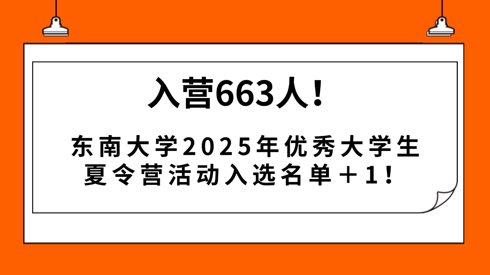 入营663人!东南大学2025年优秀大学夏令营活动名单+1! 入营663人!东南大学2025年优秀大学夏令营活动名单+1!