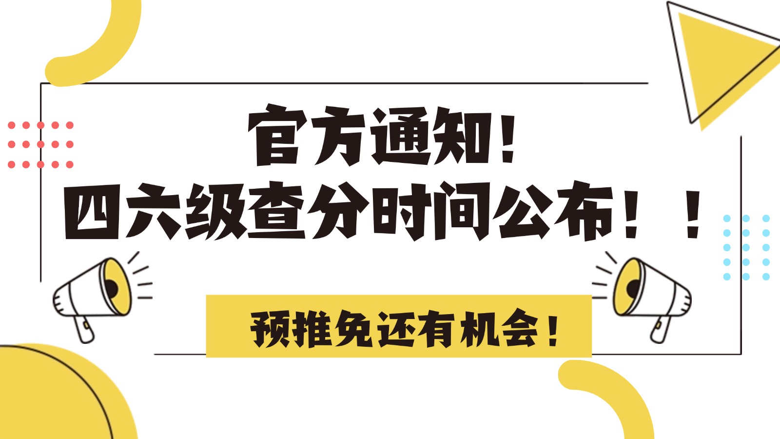 官方通知!四六级查分时间公布!预推免还有机会! 官方通知!四六级查分时间公布!预推免还有机会!