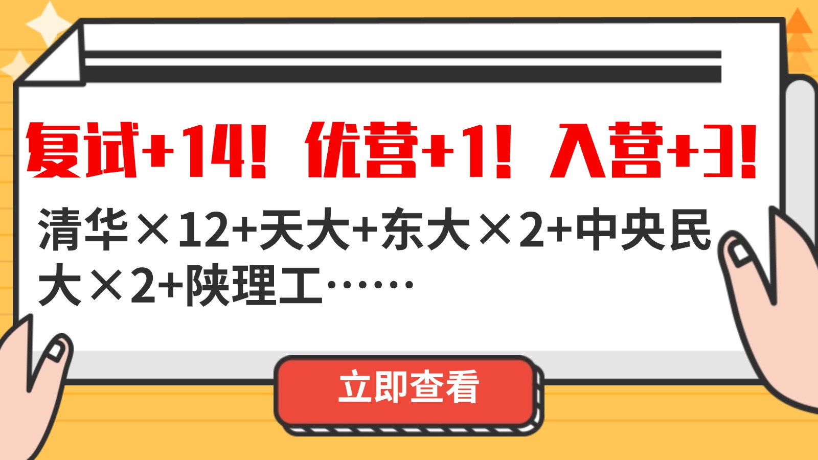 复试+14!优营+1!入营+3!清华+天大+东大+民大 复试+14!优营+1!入营+3!清华+天大+东大+民大