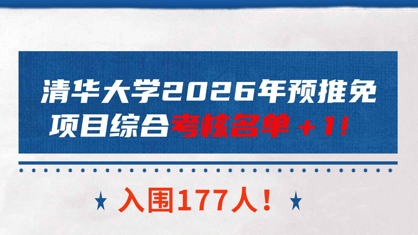 入围177人!清华大学2026年预推免项目综合考核名单+1! 入围177人!清华大学2026年预推免项目综合考核名单+1!