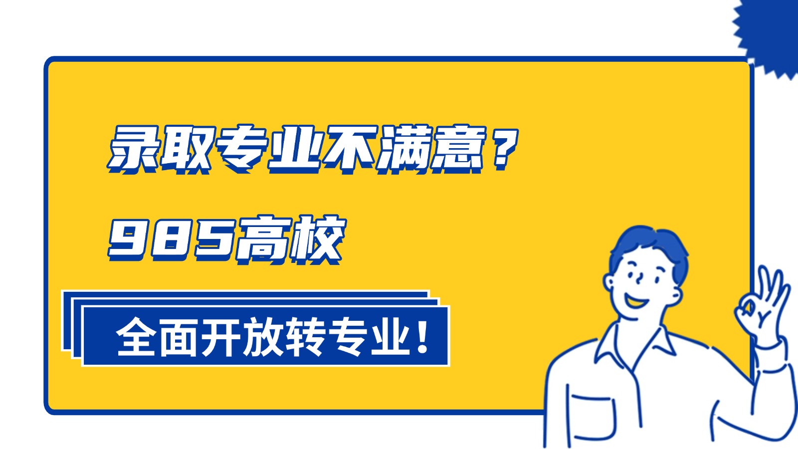 录取专业不满意?985高校,全面开放转专业! 录取专业不满意?985高校,全面开放转专业!