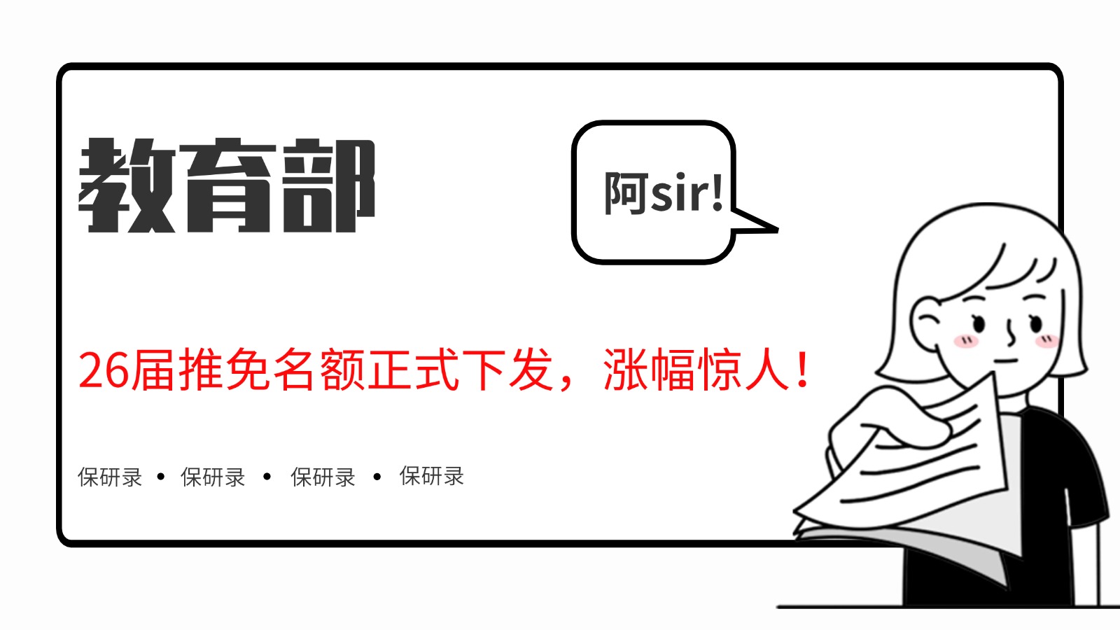 教育部:26届推免名额正式下发,涨幅惊人! 教育部:26届推免名额正式下发,涨幅惊人!